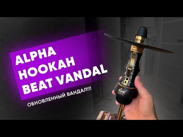 Alpha Hookah Beat Vandal - Обновленный Бит Вандал!