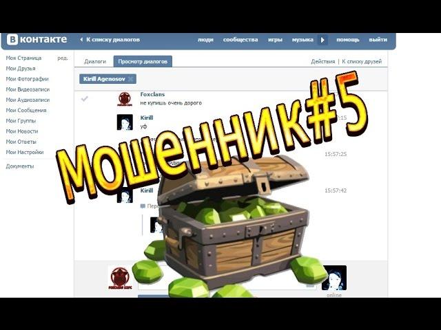 Clash Of Clans #Мошенник№5. "Заплати за выйгрыш 14к гемов 100 рублей"