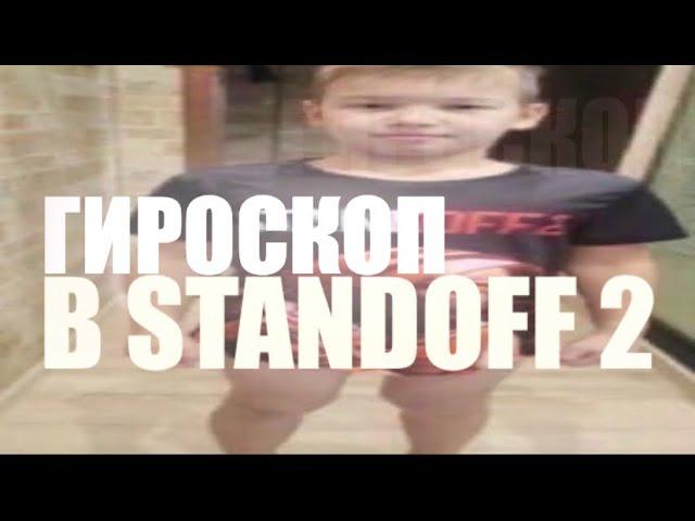 ГИРОСКОП В STANDOFF 2? ВЫ ЧЕ УГАРАЕТЕ?