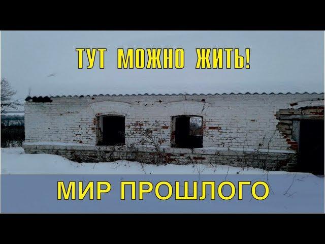 Брошенная деревня с хорошими домами - МИР ПРОШЛОГО