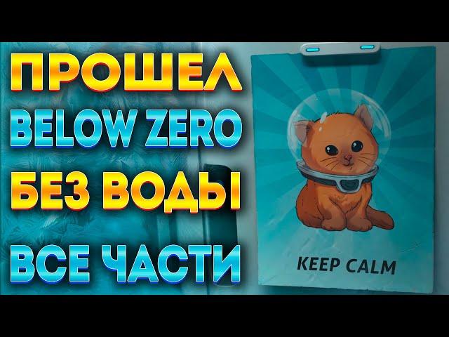 SUBNAUTICA BELOW ZERO БЕЗ ВОДЫ (ПОЛНОЕ ПРОХОЖДЕНИЕ)