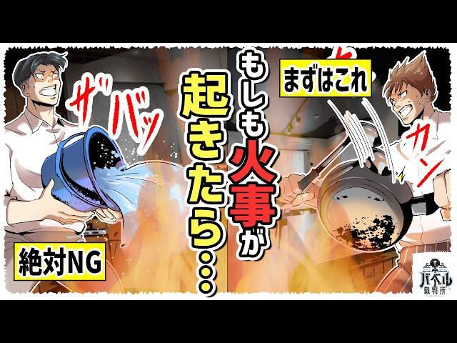 【死にたくない】火事が起きた時の対処法。バケツで消火はNG！鍋をカンカンやる理由とは…？【漫画/アニメ/マンガ】