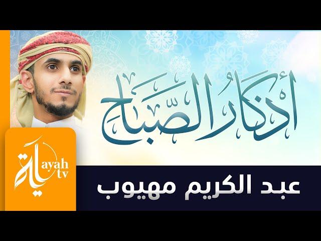 أذكار الصباح | عبدالكريم مهيوب | أذكار الصباح والمساء