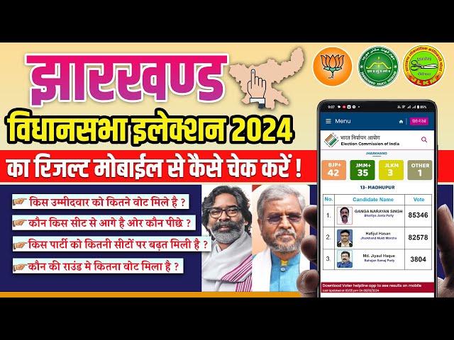 Jharkhand Vidhan Sabha Election Result 2024 Mobile Par Kaise Dekhe | Live Counting Dekhne Ka Tarika