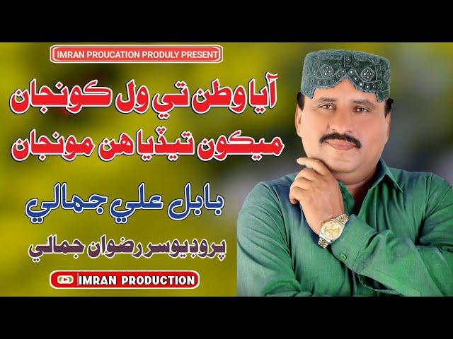 Aya Watan Te Wal Kunja | Babal Jamali | Sraiki Official Song | Imran Producation