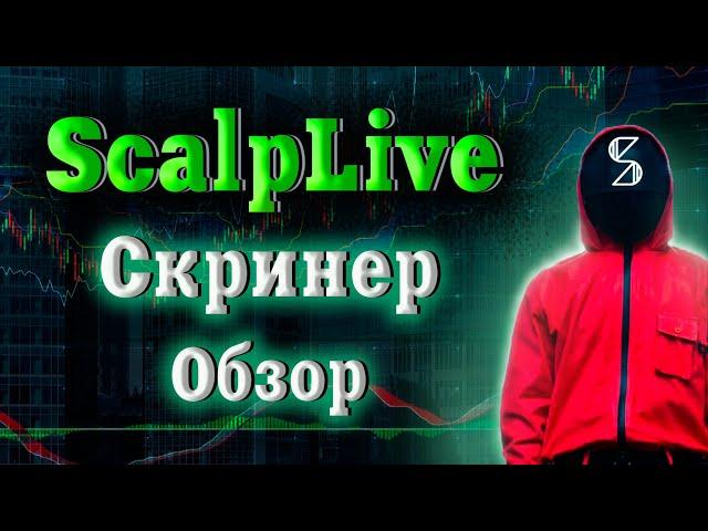 Скринер криптовалют ScalpLive//Скринер для скальпинга//Лучший скринер