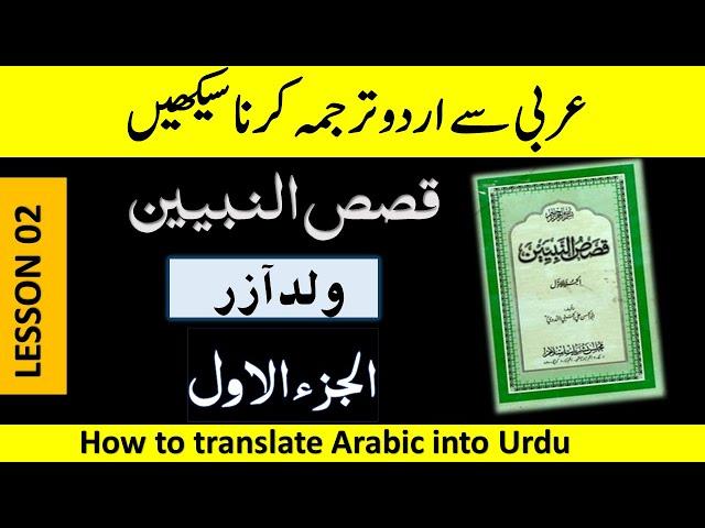 QASAS UN NABIYEEN  PART 1 LESSON 02|| HOW TO TRANSLATE ARABIC INTO URDU