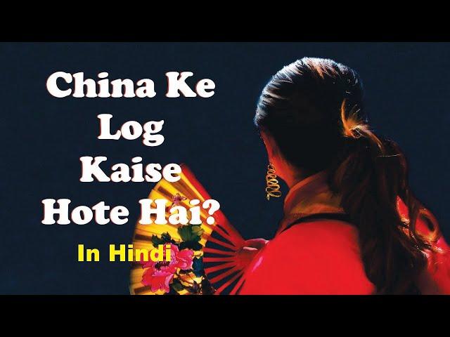 China Ke Log Kaise Hote Hai? Chinese Se Kaise Mile?