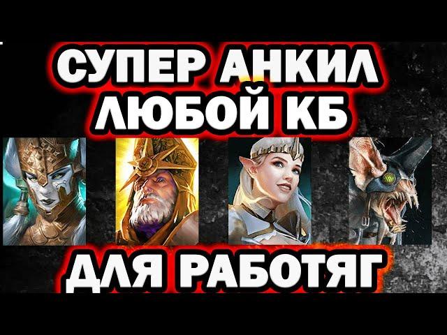 СУПЕР АНКИЛ ДЛЯ ЛЮБОГО КБ ДЕМИТА ЛОВЕЦ АРМСТРОНГ ПРИНЦЕССА RAID SHADOW LEGENDS