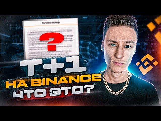 Как обойти Т+1 заморозку средств на бирже Binance? | P2P