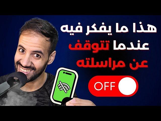 هذا ما يفكر فيه عندما تتوقف عن مراسلته ، أفكاره سوف تصدمك