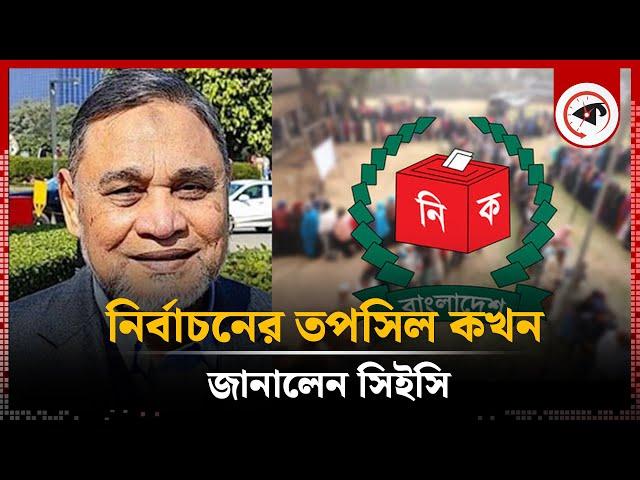 নির্বাচনের তপশিল কখন, জানালেন সিইসি | Election Schedule | CEC | Kalbela