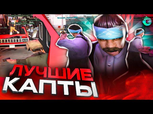 Я В ШОКЕ С ЭТИХ КАПТОВ! МОЙ ПЕРВЫЙ КАПТ НА EVOLVE RP САМП! ЛУЧШИЕ КАПТЫ GTA SAMP