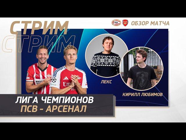 ЛИГА ЧЕМПИОНОВ 24/25. ПСВ - АРСЕНАЛ. ОБЗОР МАТЧА. ПЛЕЙОФФ. ПЕРВЫЙ  МАТЧ