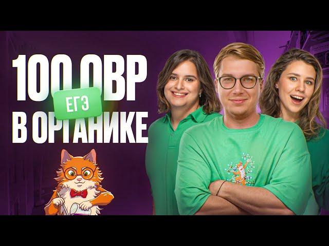 100 ОВР по органике для 10 класса и ЕГЭ по химии | Органика с НУЛЯ | Степенин и Дацук