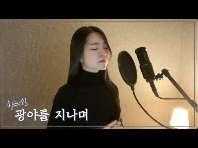 히즈윌 (HisWill) - 광야를 지나며 cover by 주희