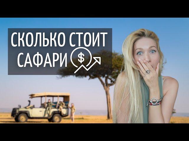 Все о сафари в Кении | Сколько стоит сафари в Африке