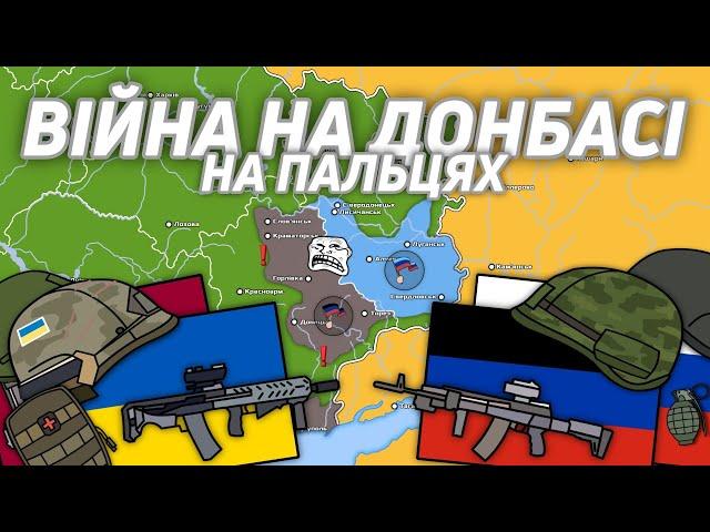 Війна на Донбасі (2014 – 2022) на пальцях