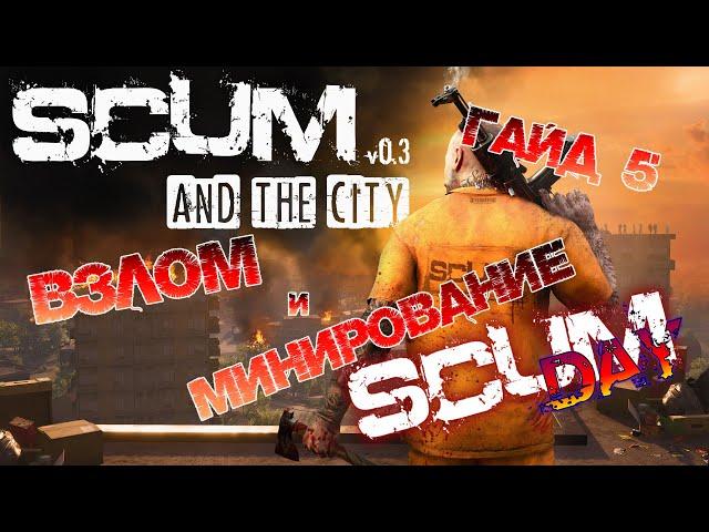 SCUM | ГАЙД ДЛЯ НОВИЧКОВ #5 - ВЗЛОМ И МИНИРОВАНИЕ