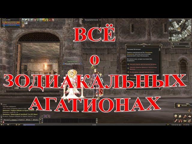  ЗОДИАКАЛЬНЫЕ АГАТИОНЫ Lineage 2 Salvation 