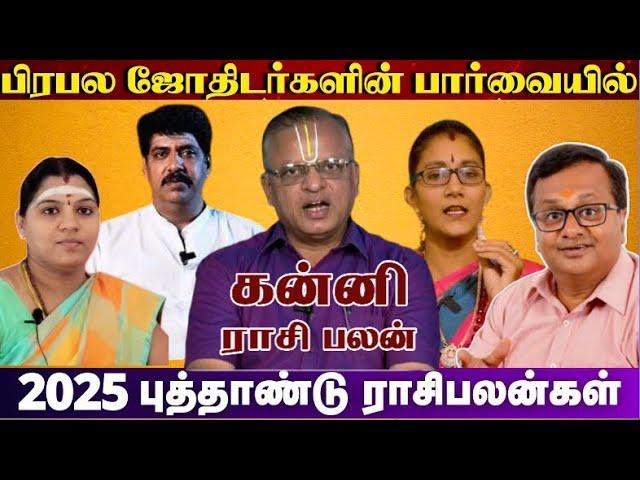 கன்னி - பிரபல ஜோதிடர்களின் பார்வையில் கன்னி ராசி 2025 எப்படி இருக்கும் ? அதிர்ஷ்டம் எப்போது ...