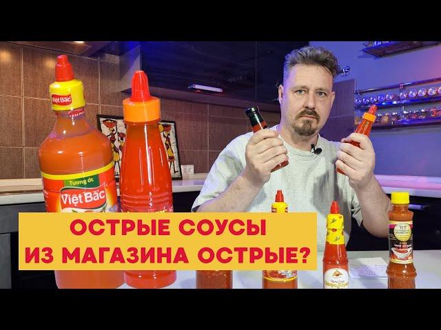 Острые соусы из магазинов действительно острые?