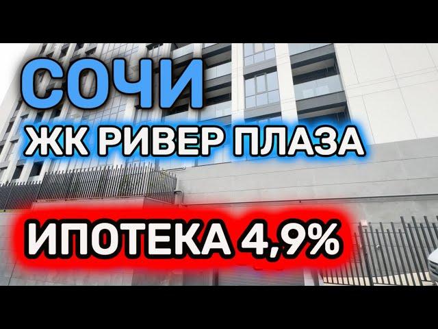 Сочи центр. ЖК с бассейном и ипотекой 4.9% ВСЕМ! Жк Ривер Плаза