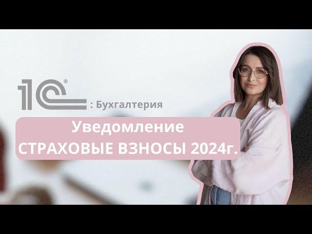 Уведомление Страховые взносы 2024 г.