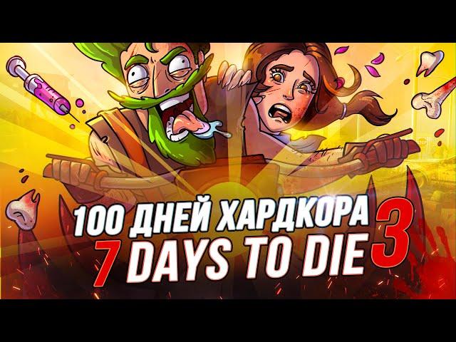 100 Дней Хардкора в 7 Days to Die (Часть 3 - Финал)