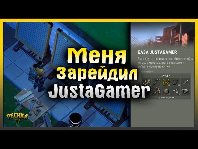 МЕНЯ ЗАРЕЙДИЛ JustaGamer! РЕЙД ПО СЛЕДАМ БАЗЫ JustaGamer! Last Day on Earth: Survival