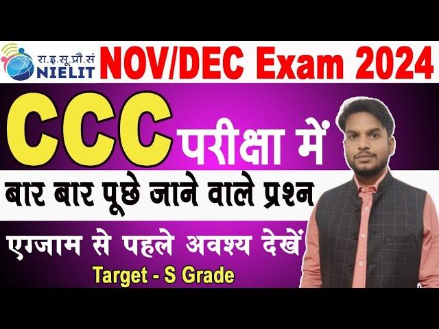 CCC NOV/DEC EXAM 2024 | CCC MOST IMP QUESTION WITH ANSWER | CCC TOP 25 MCQ | CCC EXAM PREPARATION |