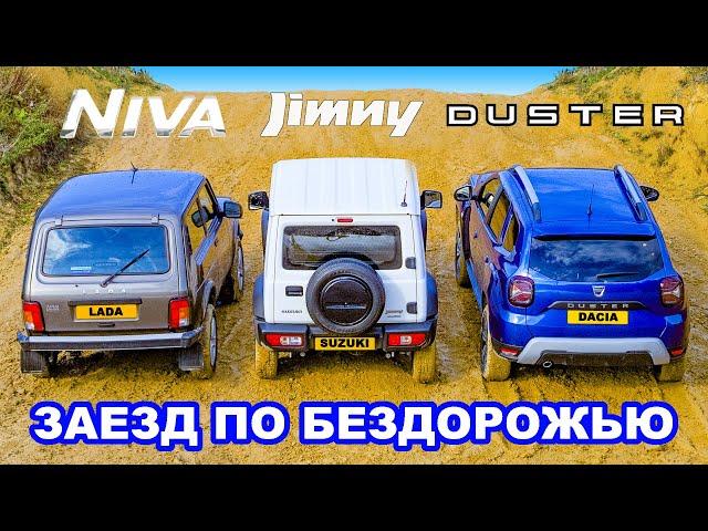 LADA Niva против Jimny против Duster: ЗАЕЗД В ПОДЪЁМ и испытания на БЕЗДОРОЖЬЕ!