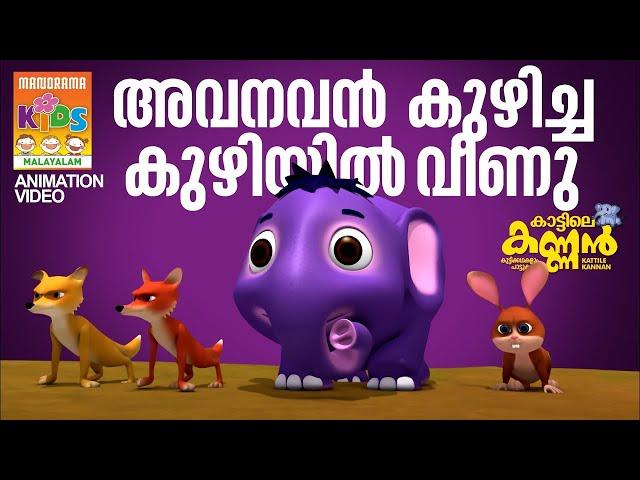 അവനവൻ കുഴിച്ച കുഴിയിൽ വീണു | Kattile Kanann | Animation Story |  കാട്ടിലെ കണ്ണൻ | Children Animation