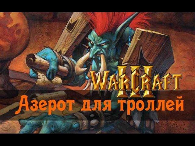 Warcraft 3. Азерот для троллей