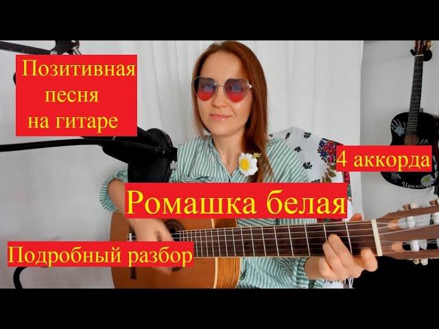 Разбор песни на гитаре / Как играть песню - Ромашка белая.