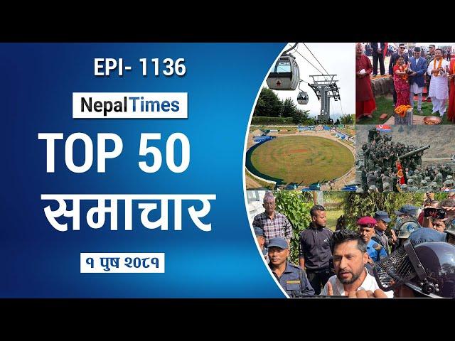 Watch Top50 News Of The Day || Poush-01-2081 || Nepal Times