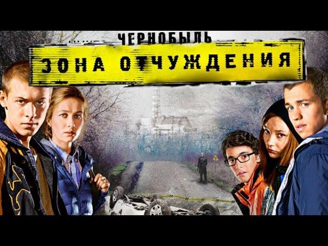 Чернобыль. Зона отчуждения: 1 сезон, 1-4 серия