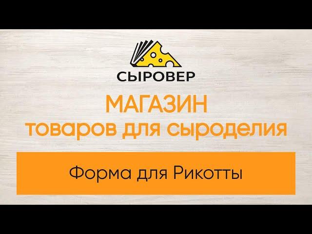 Форма для Рикотты. Магазин товаров для сыроделия Алексея Сыровера