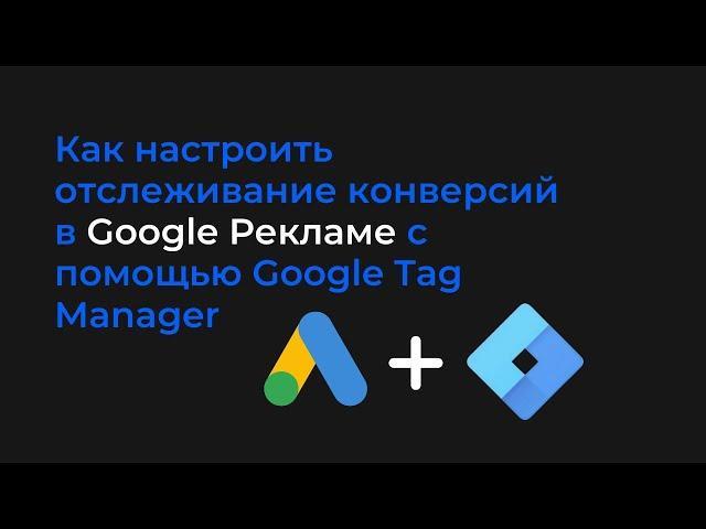 Как настроить отслеживание конверсий в Google Рекламе с помощью Google Tag Manager