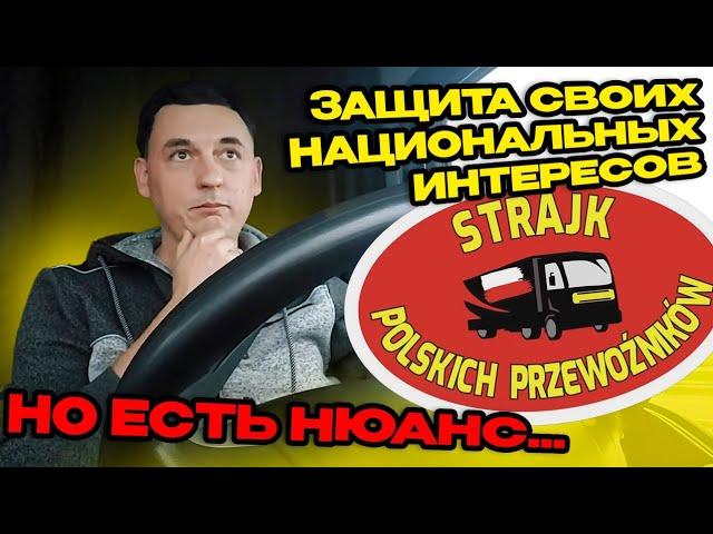 Почему польские перевозчики заблокировали границу