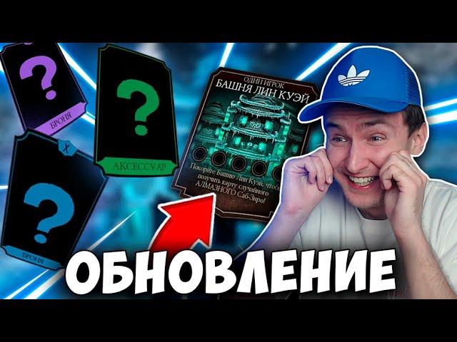 ВЫБИЛ СНАРЯГУ В ПЕРВЫХ ЖЕ БОЯХ БАШНИ ЛИН КУЭЙ! Mortal Kombat Mobile