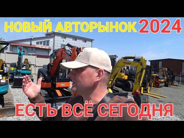 НОВЫЙ АВТОРЫНОК ВЛАДИВОСТОК, ЕСТЬ ВСЁ СЕГОДНЯ, ЦЕНЫ ВИДЕО