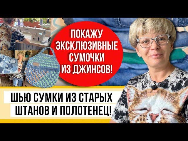 Распорола старые джинсы и сделала из них гору удобного! Шью ярко и позитивно, тут много идей!