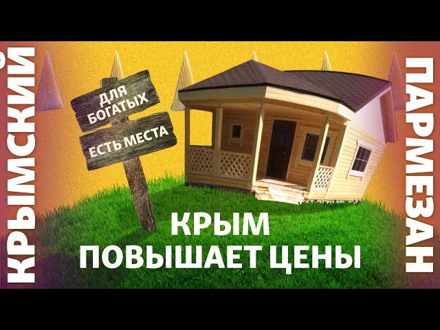 Крым повышает цены | Крымский.Пармезан