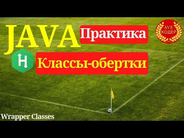 08 - Из Integer в String с toString() - Java Практика (Hackerrank)