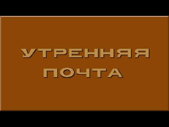 Утренняя Почта 1990 2000 Сборник 5 Раздел 4