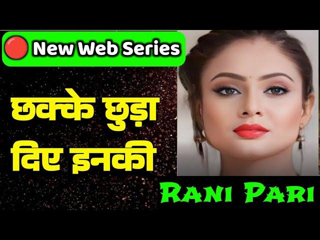 दादा रे दादा छक्के छुड़ा दिए Web Series में तो | Rani Pari New Web Series 2024 |