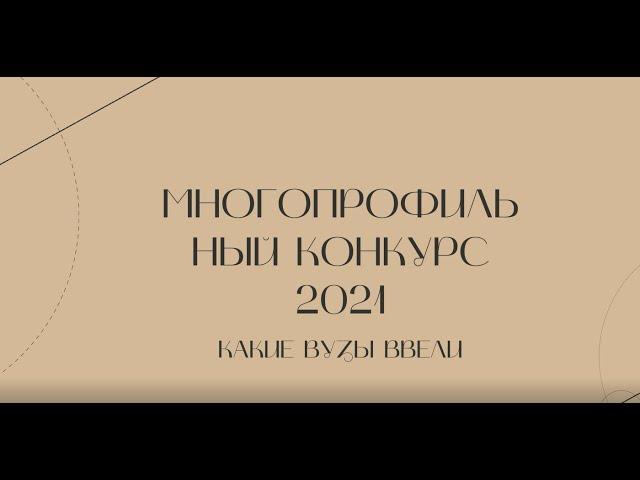 Многопрофильный конкурс при поступлении в ВУЗы 2021