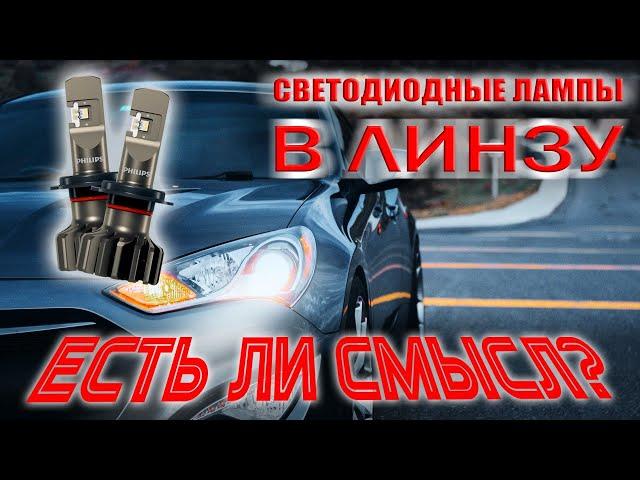 Светодиодные лампы в галогенных линзах. Есть ли смысл?