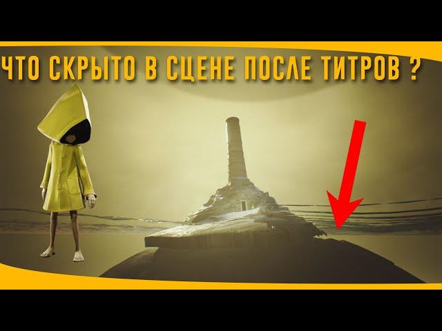 СЕКРЕТЫ ОСТРОВА В СЦЕНЕ ПОСЛЕ ТИТРОВ | БАГИ | LittleNightmares